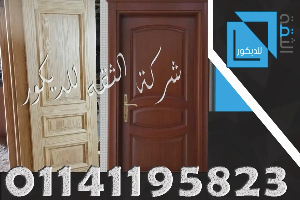 ابواب خشب موسكي وخشب عزيزي