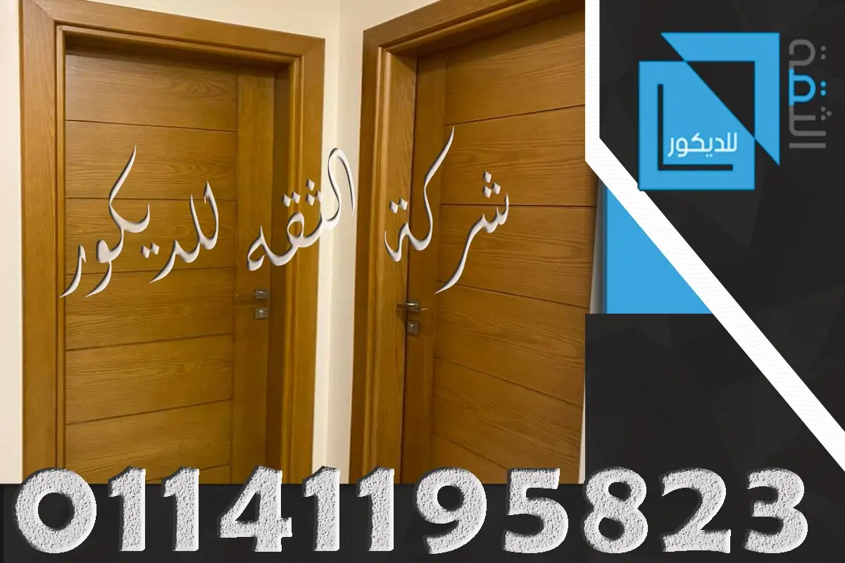 ابواب خشب للداخل والخارج