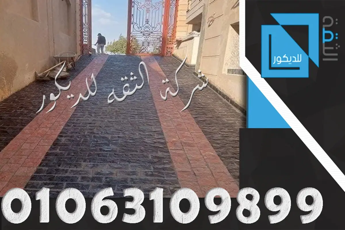 ارضيات مداخل فلل من حجر البازلت الاسود وحجر بازلت احمر