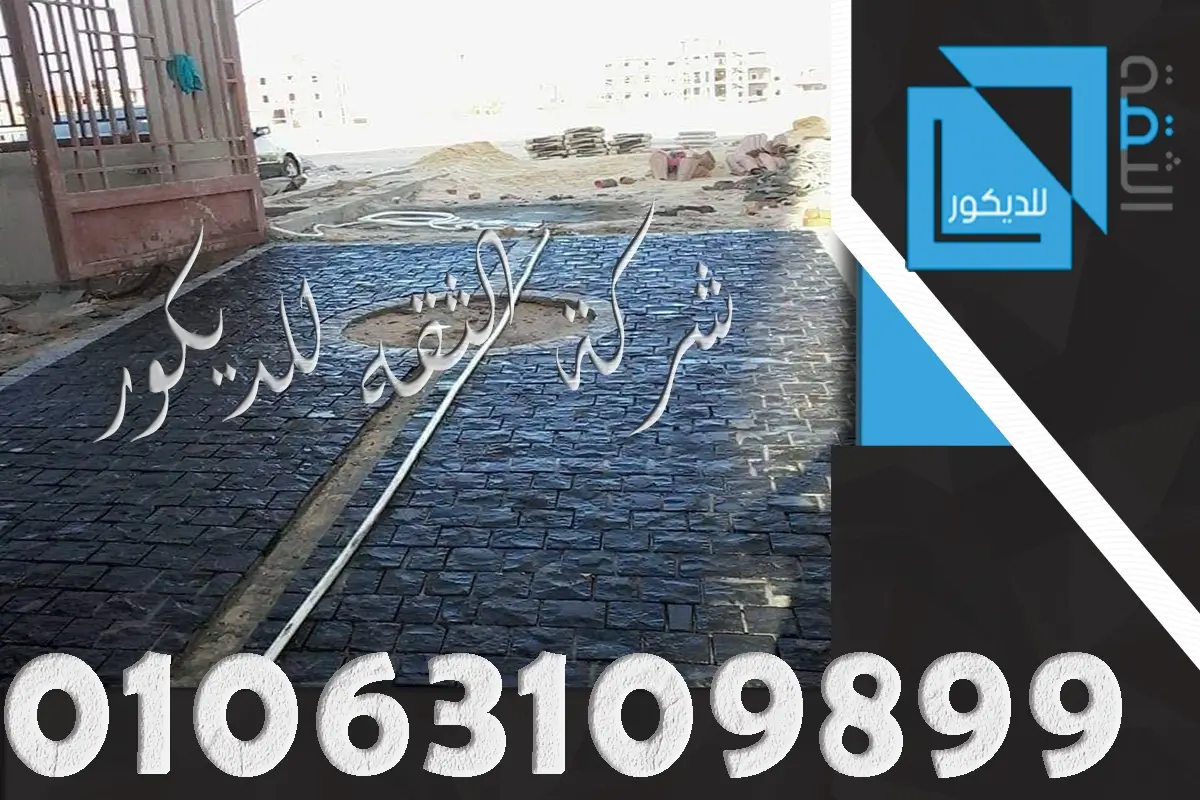 اسعار تركيب ارضيات حجر بازلت
