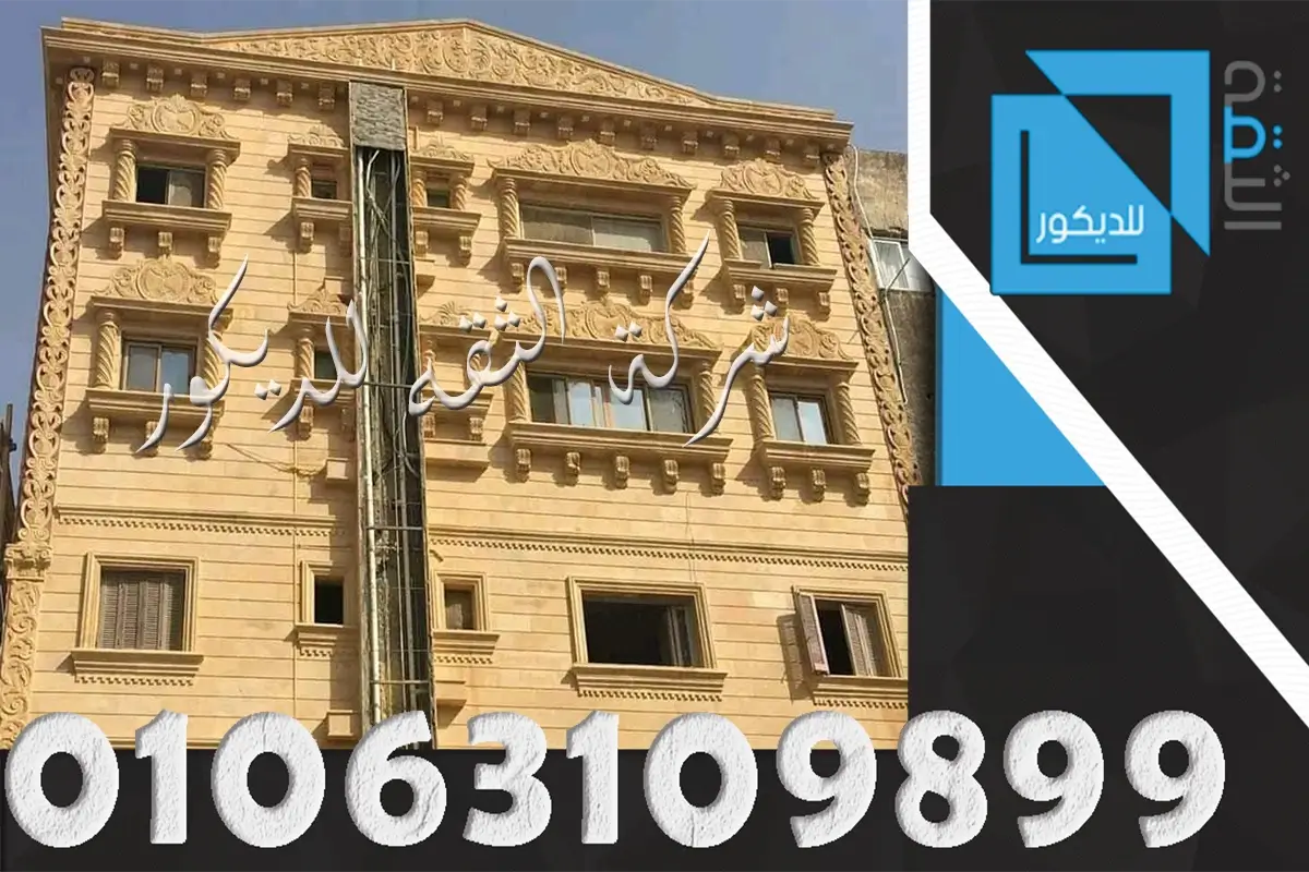 واجهات حجر هاشمى هيصم الثقة للمقاولات