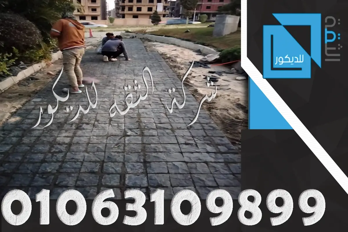 ارضيات حجر بازلت سوف تنال اعجابك