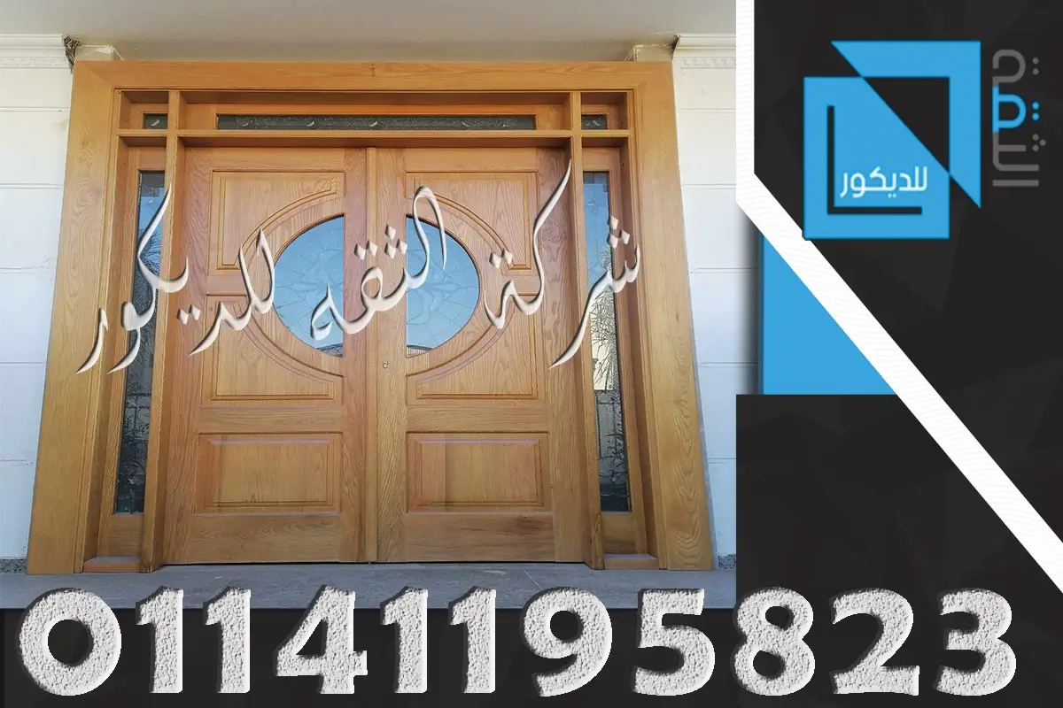 اسعار ابواب الخشب الخارجية بالخشب الارو الامريكي