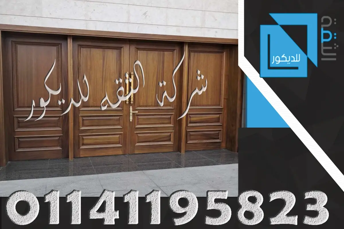 اشكال ابواب فيلات خارجية اربع درف