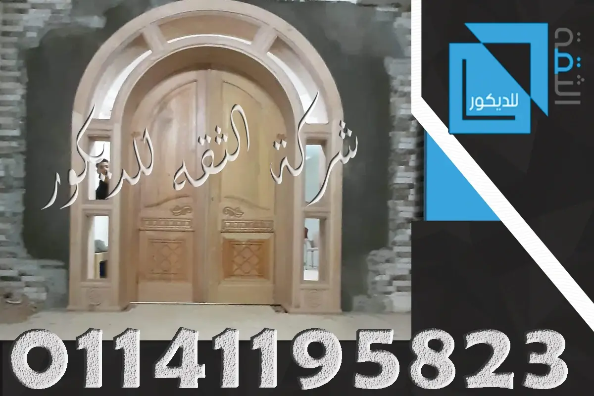 توريد وتركيب ابواب فلل خارجية خشب زان الماني
