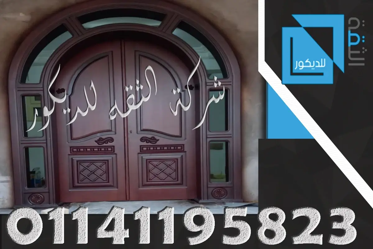 ابواب فيلات خارجية خشب زان بعد الدهان والتشطيب