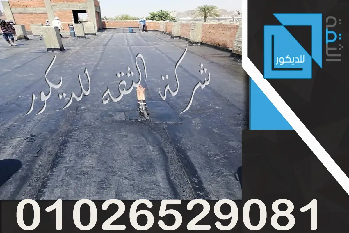 عزل الاسطح من المياه والحراره