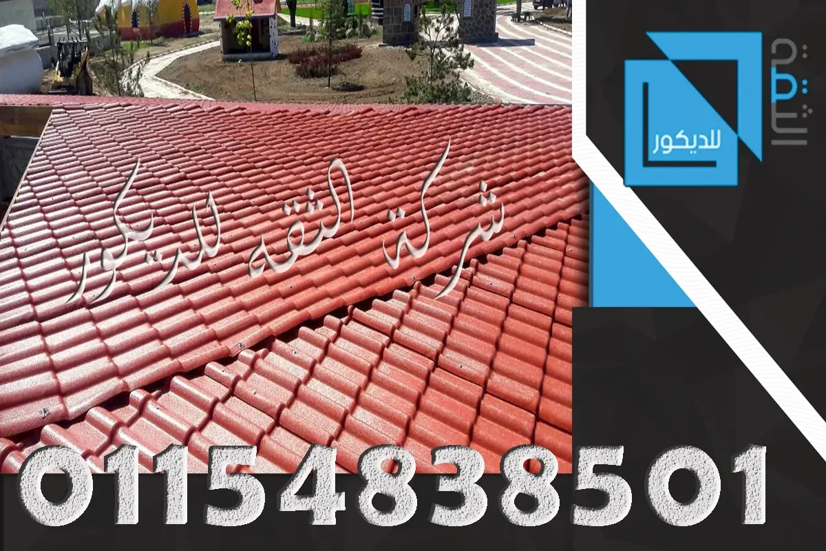الواح قرميد pvc للاسقف