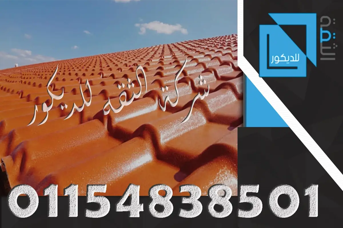 قرميد بلاستيك تركي وكوري